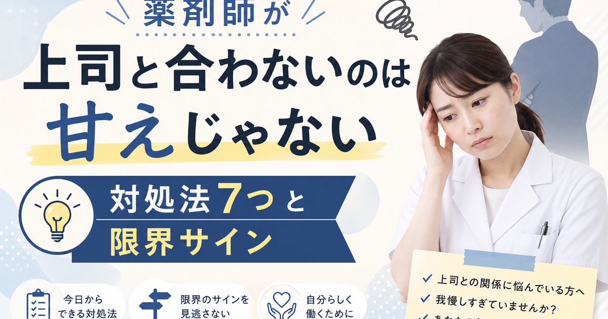 薬剤師が上司と合わないのは甘えじゃない