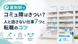 薬剤師でコミュ障はきつい?人と話さない仕事7つと転職のコツ