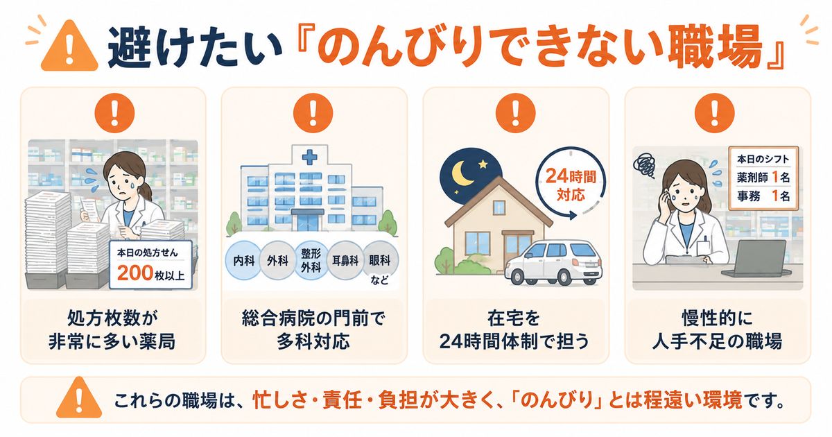 薬剤師が避けたいのんびりできない職場の特徴