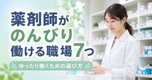 薬剤師がのんびり働ける職場7つとゆったり働くための選び方