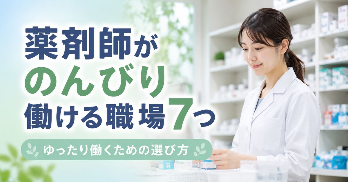 薬剤師がのんびり働ける職場7つとゆったり働くための選び方