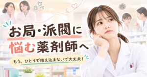 お局や派閥に悩む女性薬剤師のイラスト