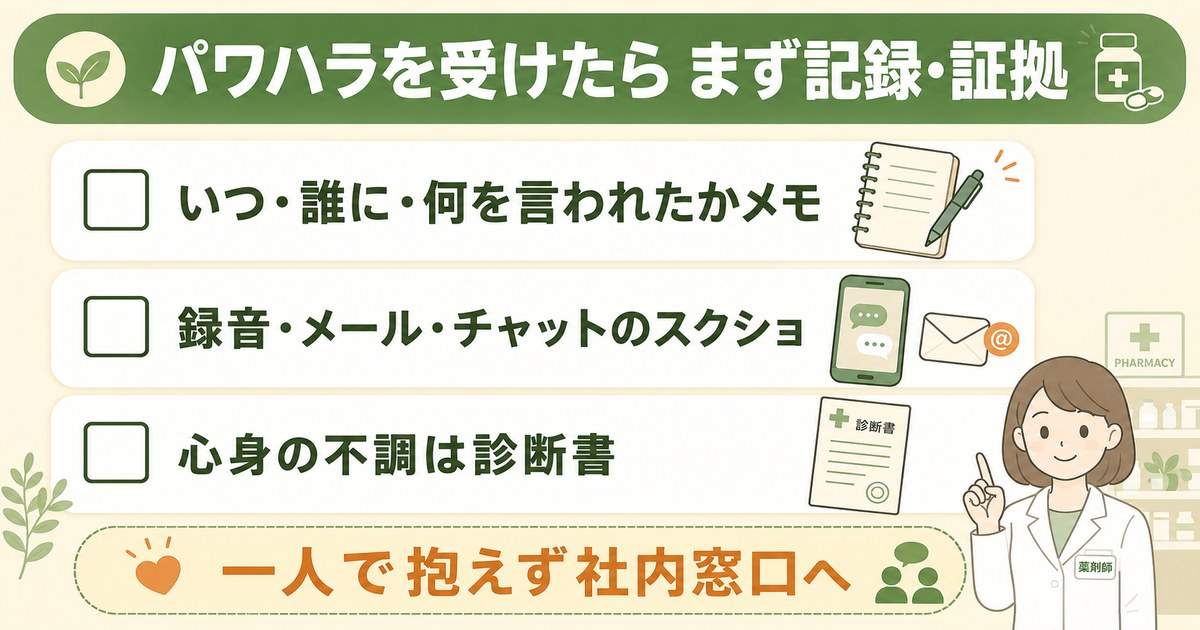 パワハラを受けたら|まずやること(記録と証拠)