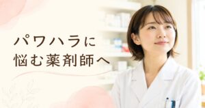 職場のパワハラに悩む女性薬剤師のイラスト