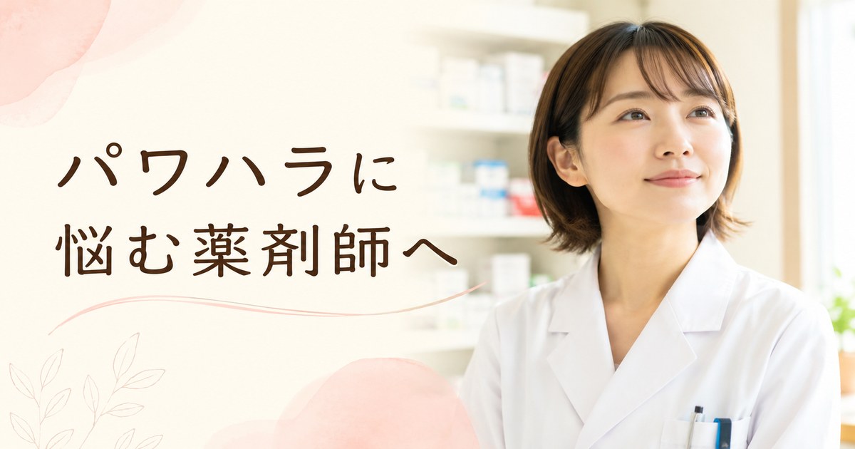 職場のパワハラに悩む女性薬剤師のイラスト