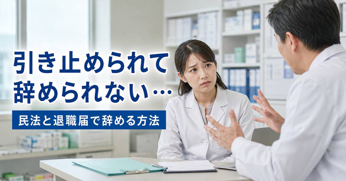 薬剤師が退職を引き止められて辞められない時の対処法5選