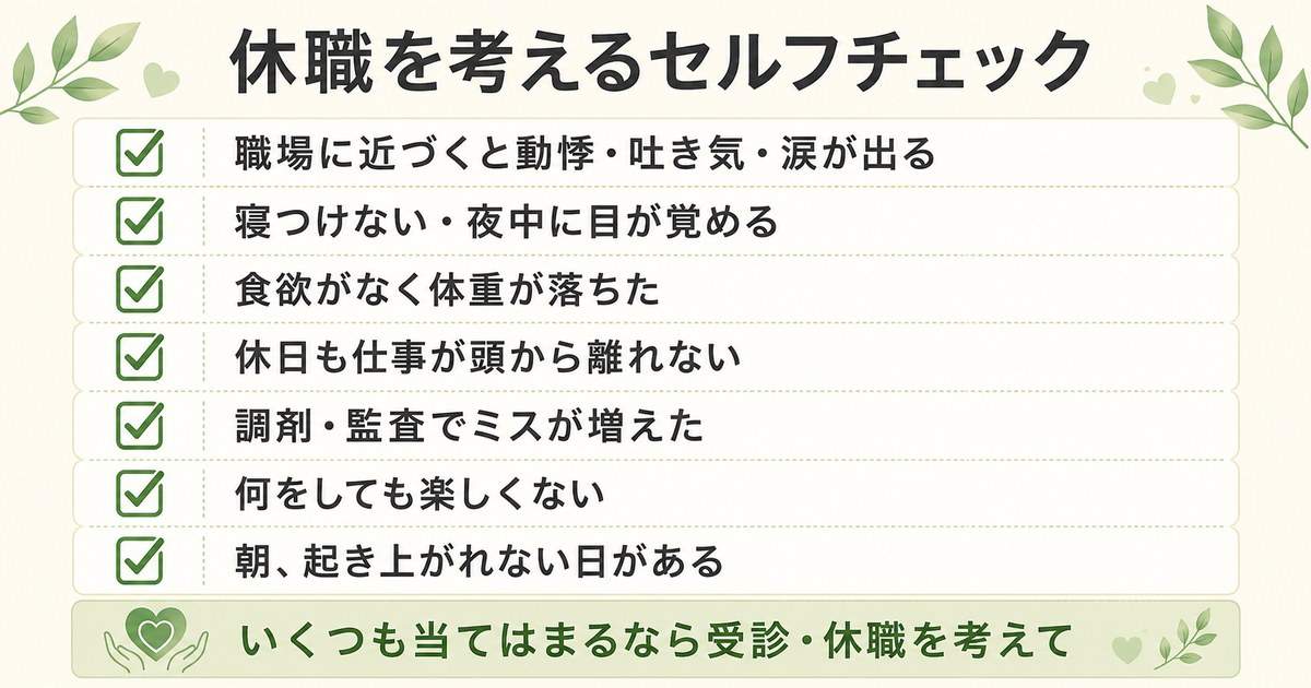 薬剤師が適応障害で休職を考えたときに、まず知ってほしいこと
