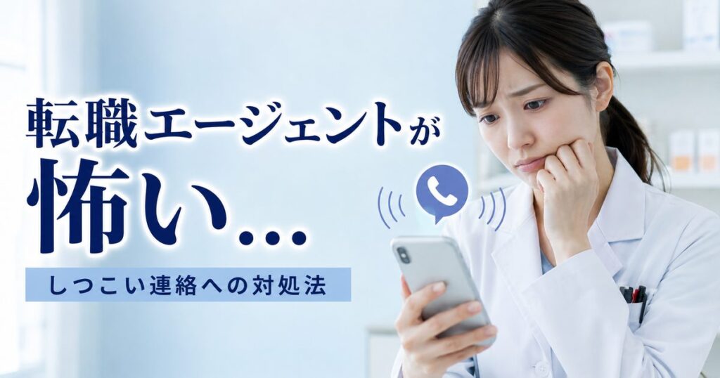 薬剤師の転職エージェントが怖い・しつこい5つの理由と対処法