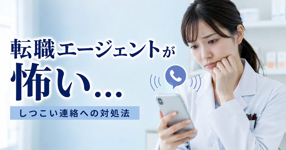 薬剤師の転職エージェントが怖い・しつこい5つの理由と対処法
