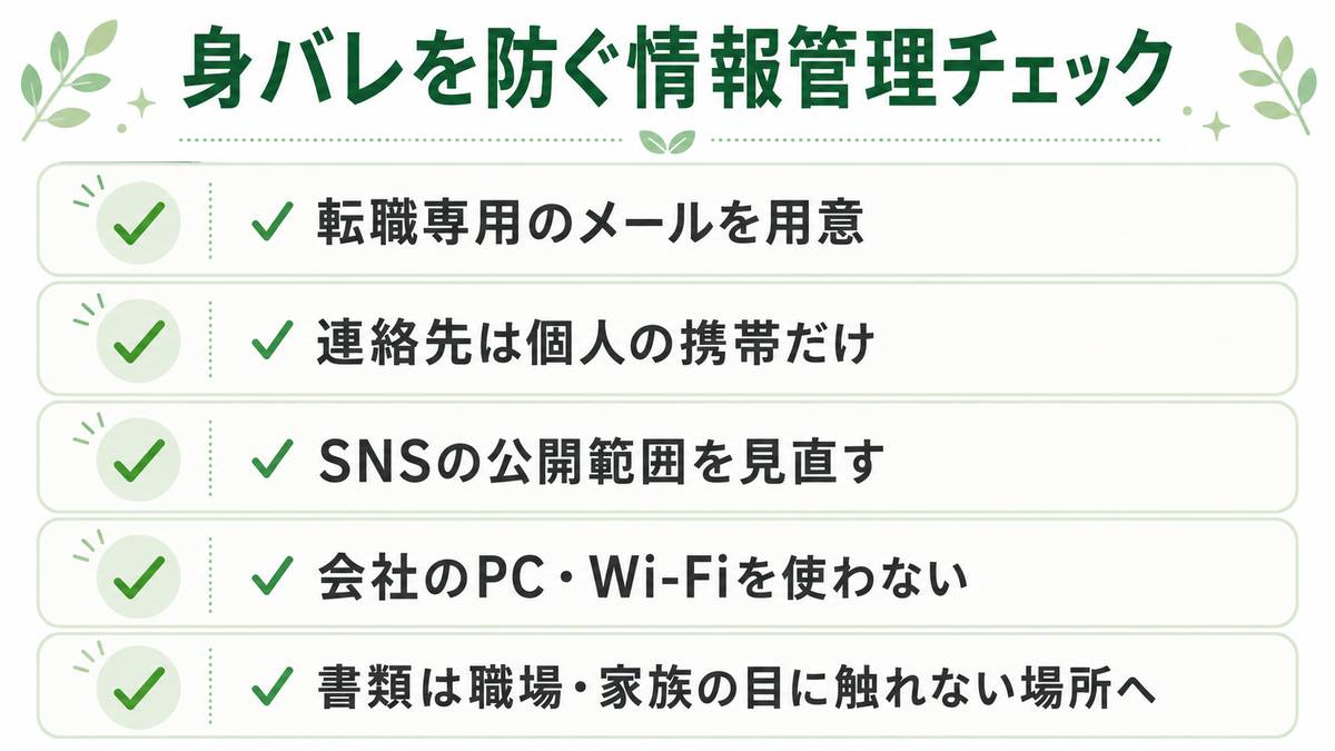 現職に知られず進める情報管理術