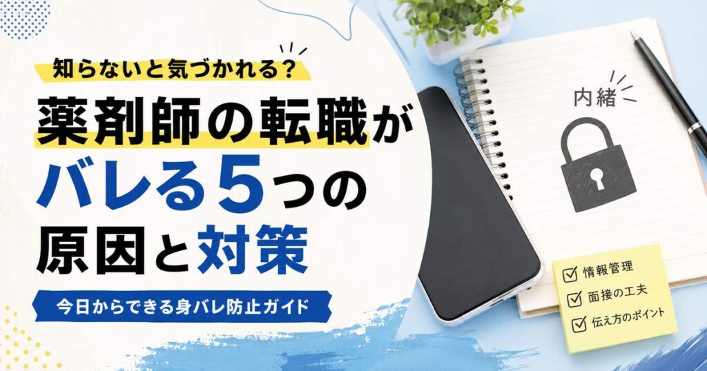 薬剤師の転職がバレる5つの原因と対策
