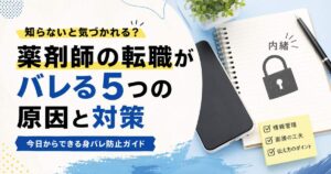 薬剤師の転職がバレる5つの原因と対策