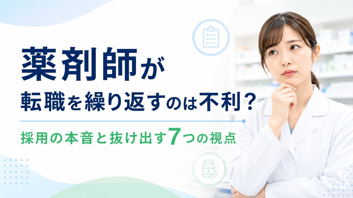 薬剤師が転職を繰り返すのは不利かを採用の本音から解説する記事