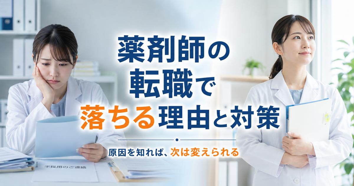 薬剤師の転職で書類・面接に落ちる理由と採用の本音・対策