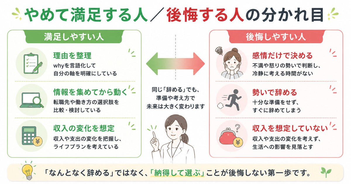 やめて満足する人と後悔する人の分かれ目