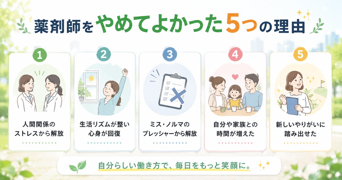 薬剤師をやめてよかったと感じる5つの理由