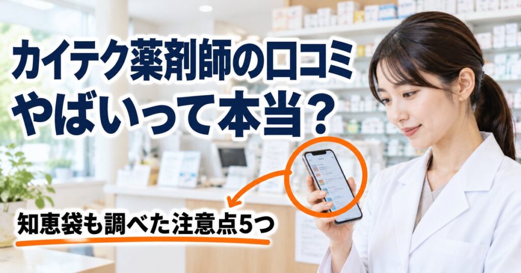 【謎】カイテク薬剤師の口コミがやばいって本当？知恵袋も調べた注意点5つ