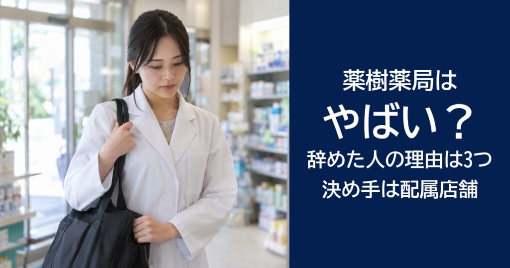 【真相】薬樹薬局はやばい？辞めた人の理由は3つ、決め手は配属店舗