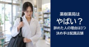 【真相】薬樹薬局はやばい?辞めた人の理由は3つ、決め手は配属店舗